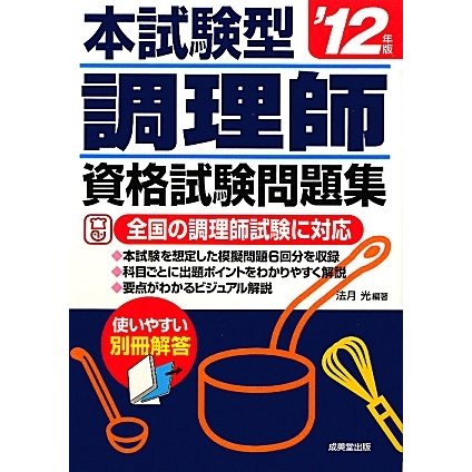 本試験型調理師資格試験問題集〈'12年版〉 [単行本]