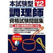 本試験型調理師資格試験問題集〈'12年版〉 [単行本]