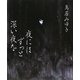 夜にはずっと深い夜を [単行本]