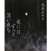 夜にはずっと深い夜を [単行本]