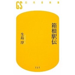 箱根駅伝(幻冬舎新書) [新書]