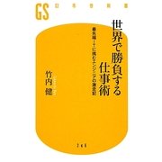 世界で勝負する仕事術―最先端ITに挑むエンジニアの激走記(幻冬舎新書) [新書]