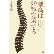 腰痛は99%完治する―"ぎっくり"も"ヘルニア"もあきらめなくていい! [単行本]