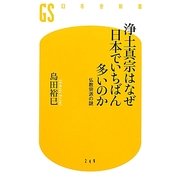 浄土真宗はなぜ日本でいちばん多いのか―仏教宗派の謎(幻冬舎新書) [新書]
