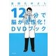 12分で脳が活性化!DVDブック [単行本]