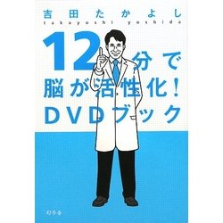 12分で脳が活性化!DVDブック [単行本]