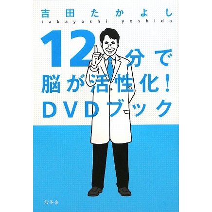 12分で脳が活性化!DVDブック [単行本]