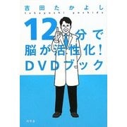 12分で脳が活性化!DVDブック [単行本]