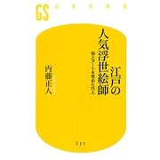 江戸の人気浮世絵師―俗とアートを究めた15人(幻冬舎新書) [新書]