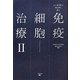 免疫細胞治療〈2〉―がん専門医が部位別に語る [単行本]