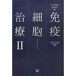 免疫細胞治療〈2〉―がん専門医が部位別に語る [単行本]