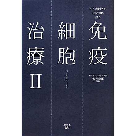 免疫細胞治療〈2〉―がん専門医が部位別に語る [単行本]