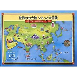 世界の七大陸 ぐるっと大冒険 [絵本]