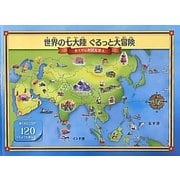 世界の七大陸 ぐるっと大冒険 [絵本]