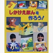 しかけえほんを作ろう! [単行本]