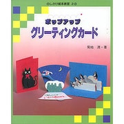 ポップアップ グリーティングカード―しかけ絵本教室〈2〉 [単行本]