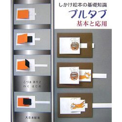 しかけ絵本の基礎知識 プルタブ 基本と応用 [単行本]