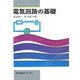 電気回路の基礎 [単行本]