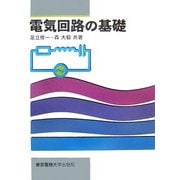電気回路の基礎 [単行本]
