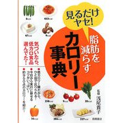 脂肪を減らすカロリー事典―見るだけヤセ! [単行本]