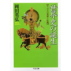 世界史の誕生(ちくま文庫) [文庫]