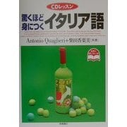 CDレッスン 驚くほど身につくイタリア語 [単行本]