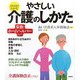 イラストでわかるやさしい介護のしかた [単行本]
