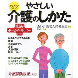 イラストでわかるやさしい介護のしかた [単行本]
