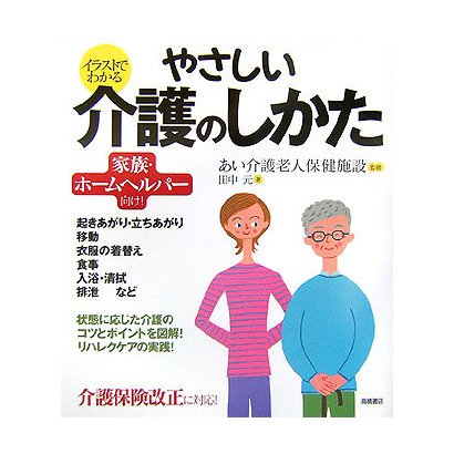 イラストでわかるやさしい介護のしかた [単行本]