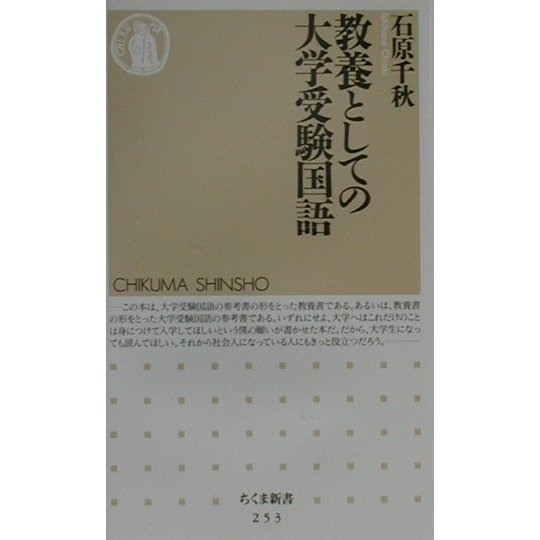 教養としての大学受験国語(ちくま新書) [新書]