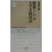 教養としての大学受験国語(ちくま新書) [新書]