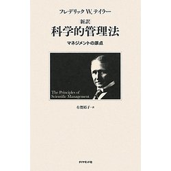 新訳 科学的管理法―マネジメントの原点 [単行本]