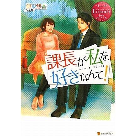 課長が私を好きなんて!(エタニティブックス) [単行本]