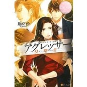 アグレッサー(エタニティブックスRos´e) [単行本]