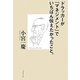 ドラッカーが『マネジメント』でいちばん伝えたかったこと。 [単行本]