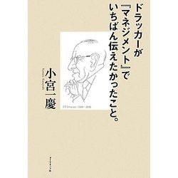 ドラッカーが『マネジメント』でいちばん伝えたかったこと。 [単行本]