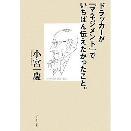 ドラッカーが『マネジメント』でいちばん伝えたかったこと。 [単行本]