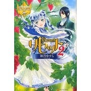 リセット〈2〉(レジーナブックス) [単行本]