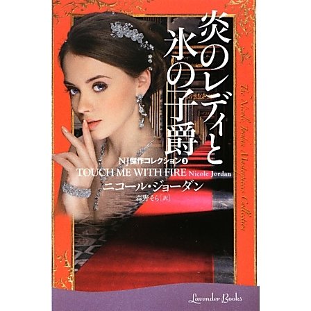 炎のレディと氷の子爵―NJ傑作コレクション〈3〉(ラベンダーブックス) [文庫]