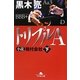 トリプルA―小説格付会社〈下〉(幻冬舎文庫) [文庫]