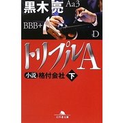トリプルA―小説格付会社〈下〉(幻冬舎文庫) [文庫]