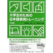 大学生のための日本語表現トレーニング 実践編 [単行本]