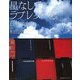 星なしで、ラブレターを。 [単行本]