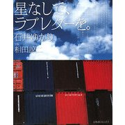 星なしで、ラブレターを。 [単行本]