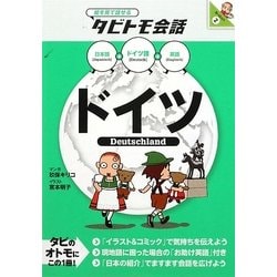 ヨドバシ Com ドイツ ドイツ語 日本語 英語 絵を見て話せるタビトモ会話 単行本 通販 全品無料配達 ヨドバシ Com ドイツ ドイツ語 日本語 英語 絵を見て話せるタビトモ会話 単行本 通販 全品無料配達