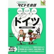 ドイツ―ドイツ語+日本語・英語(絵を見て話せるタビトモ会話) [単行本]