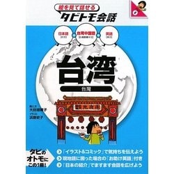 台湾―台湾中国語+日本語・英語(絵を見て話せるタビトモ会話―アジア〈4〉) [単行本]
