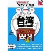 台湾―台湾中国語+日本語・英語(絵を見て話せるタビトモ会話―アジア〈4〉) [単行本]