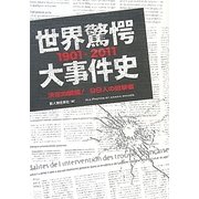 世界驚愕大事件史―1901-2011 [単行本]