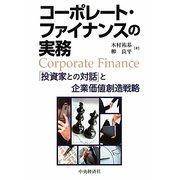 コーポレート・ファイナンスの実務―「投資家との対話」と企業価値創造戦略 [単行本]